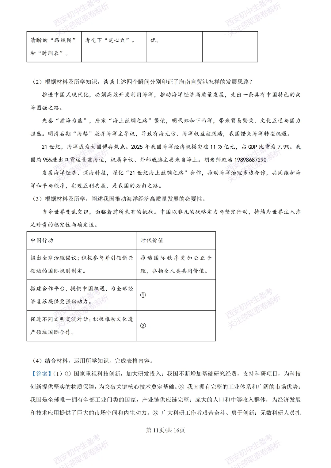 名校模考有答案!西安2026中考模拟:【陕西师大附中】九年级五模【道德与法治】免费下载 第26张