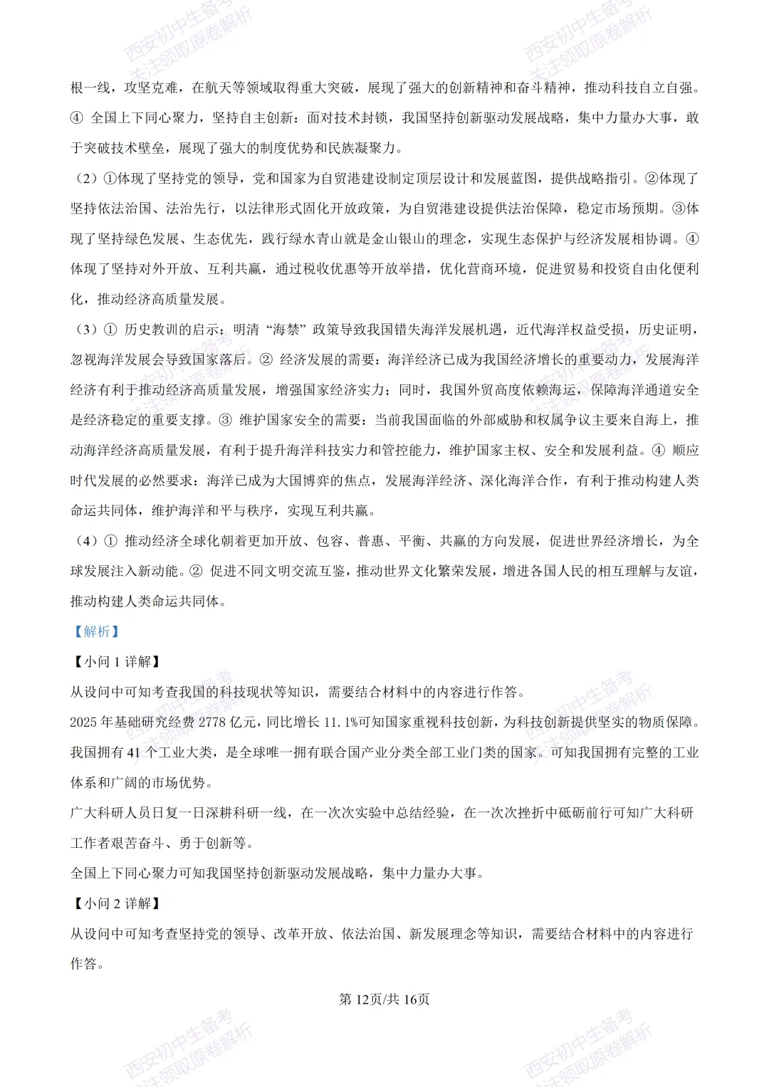 名校模考有答案!西安2026中考模拟:【陕西师大附中】九年级五模【道德与法治】免费下载 第27张