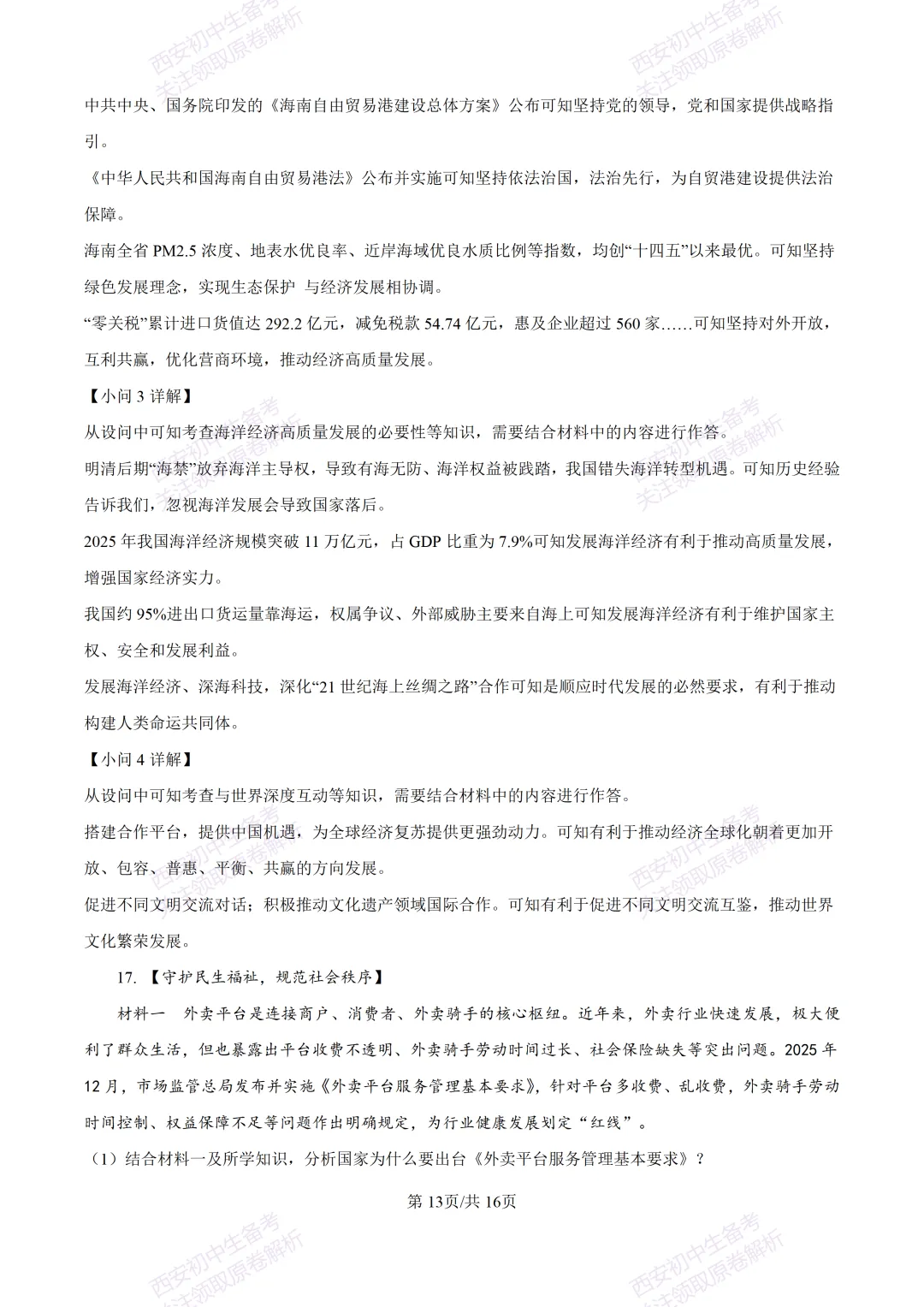 名校模考有答案!西安2026中考模拟:【陕西师大附中】九年级五模【道德与法治】免费下载 第28张