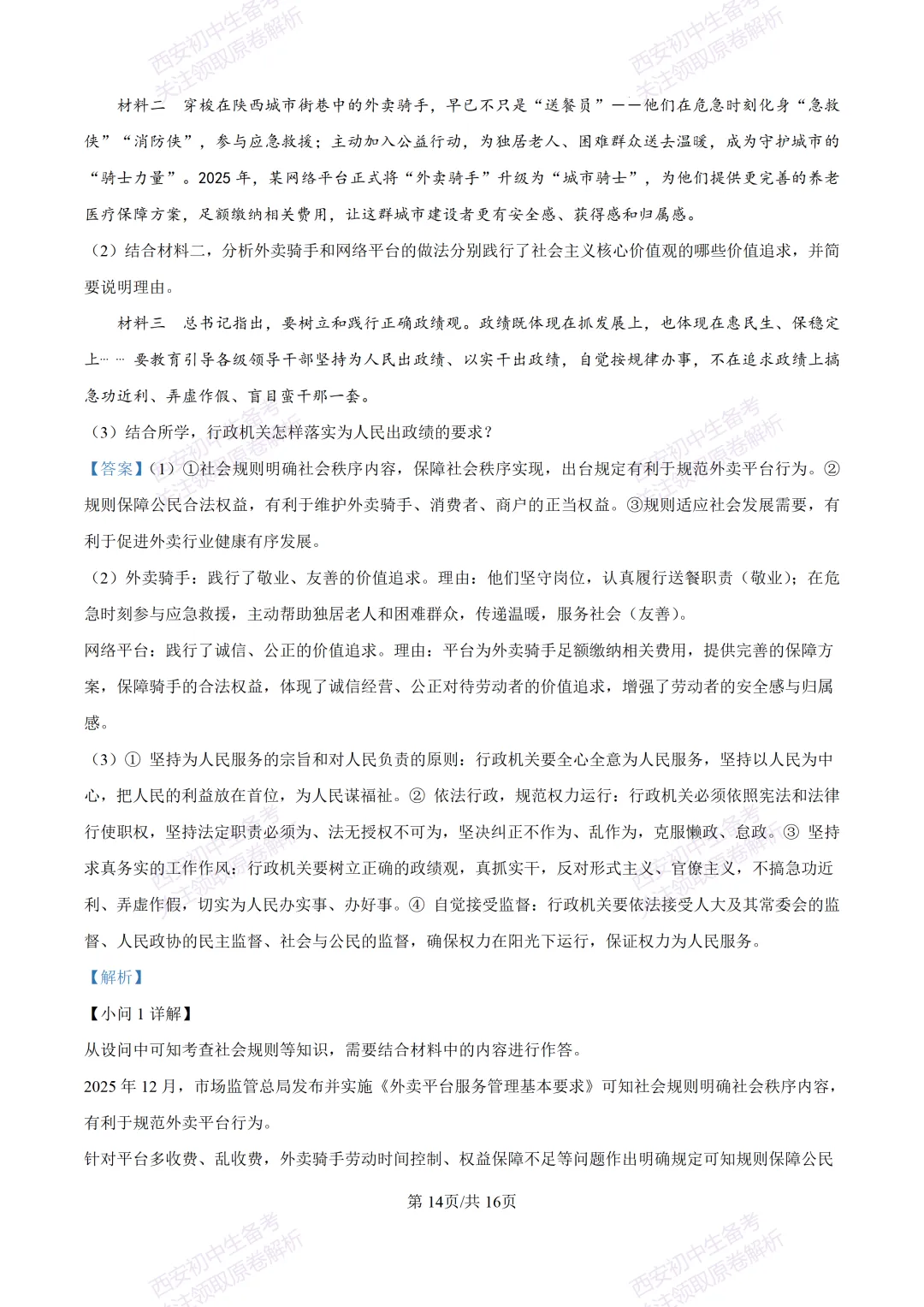 名校模考有答案!西安2026中考模拟:【陕西师大附中】九年级五模【道德与法治】免费下载 第29张
