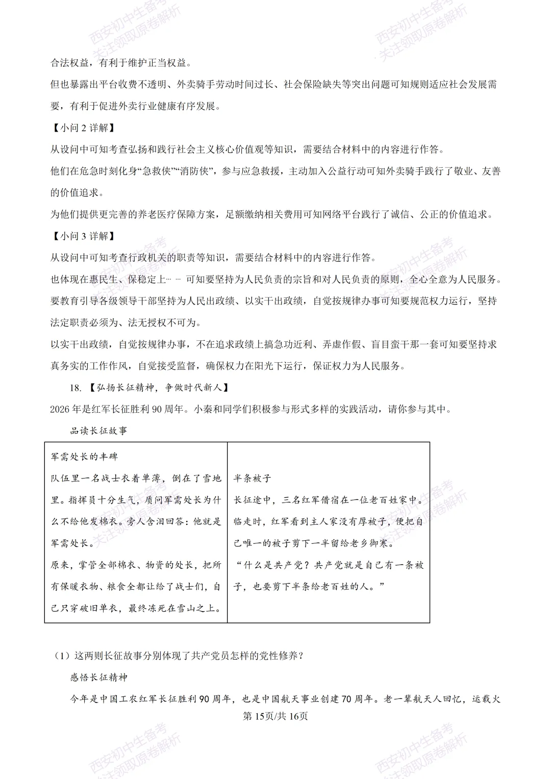 名校模考有答案!西安2026中考模拟:【陕西师大附中】九年级五模【道德与法治】免费下载 第30张