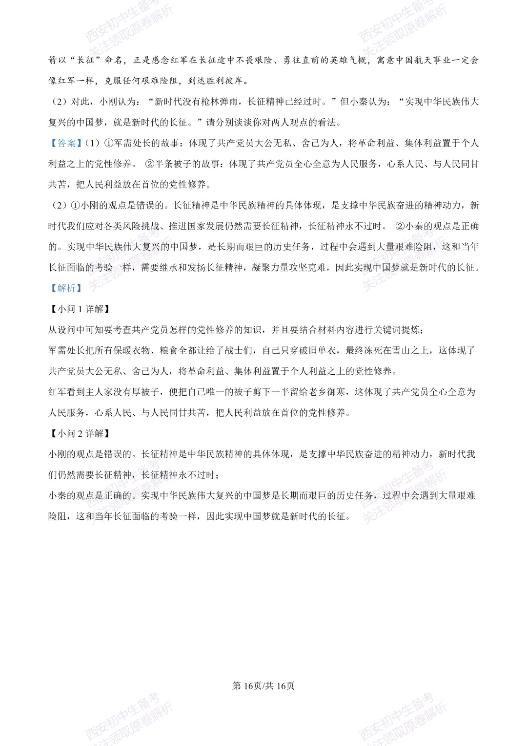 名校模考有答案!西安2026中考模拟:【陕西师大附中】九年级五模【道德与法治】免费下载 第31张