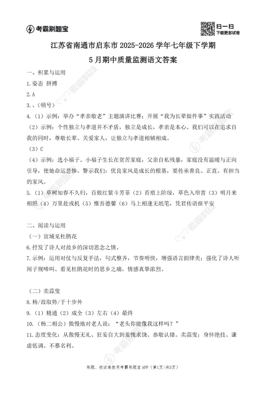 期中真题|江苏省南通市启东市2025-2026学年七年级下期中考试卷 第7张