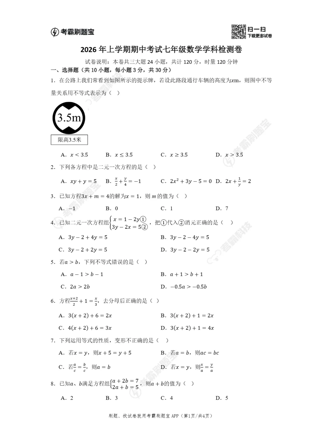 期中真题|湖南省衡阳市四校2025-2026学年七年级下期中考试卷(全科) 第4张