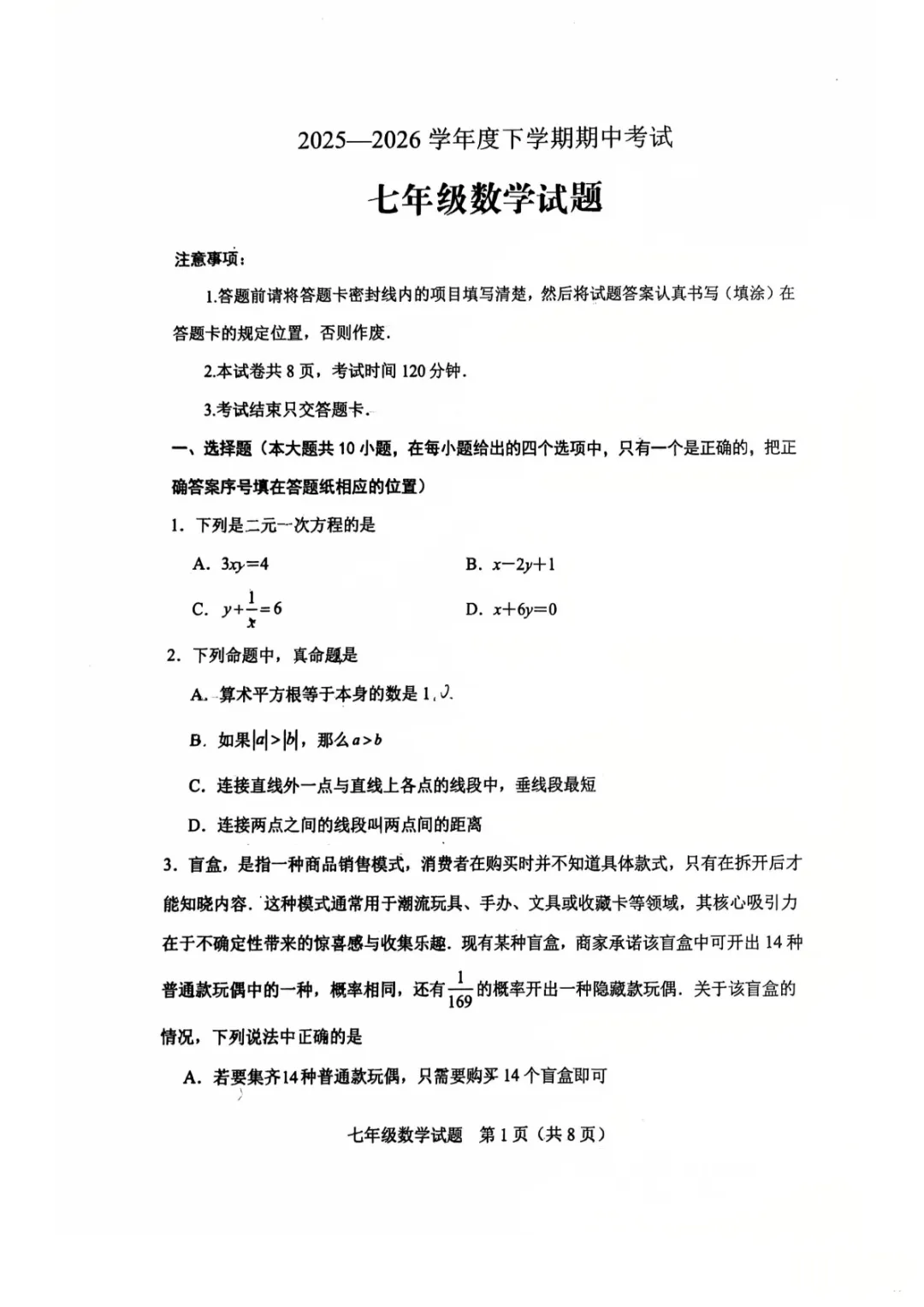 期中真题|山东省泰安市肥城市2025-2026学年七年级下学期期中考试卷(数/生/史) 第4张