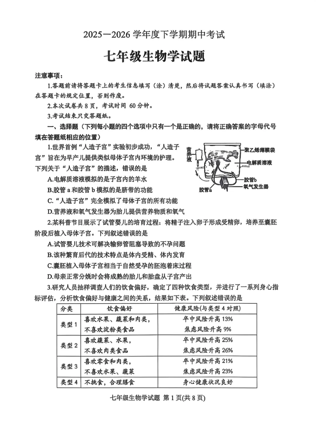 期中真题|山东省泰安市肥城市2025-2026学年七年级下学期期中考试卷(数/生/史) 第6张