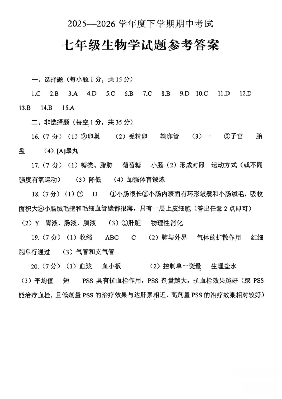 期中真题|山东省泰安市肥城市2025-2026学年七年级下学期期中考试卷(数/生/史) 第7张