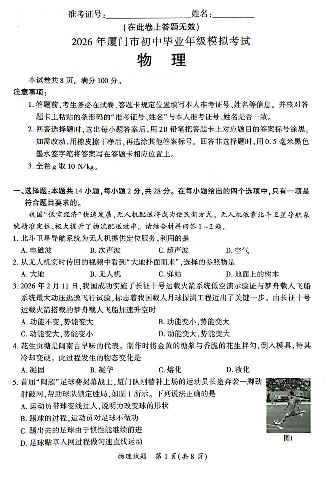 【备战中考】2026年厦门市初中毕业年级模拟考试物理试题与参考答案 第4张