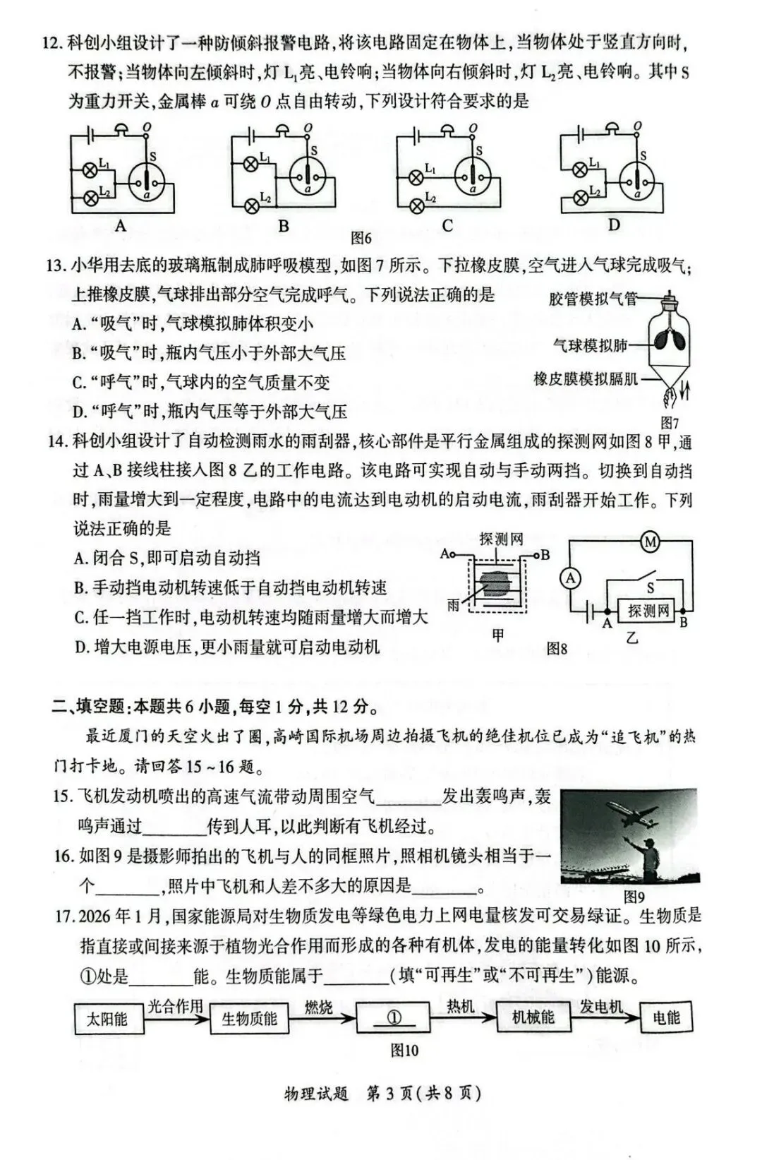 【备战中考】2026年厦门市初中毕业年级模拟考试物理试题与参考答案 第6张