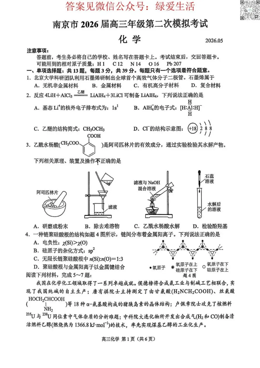 【南京】高三二模5门试卷+答案+听力(26年5月) 第1张