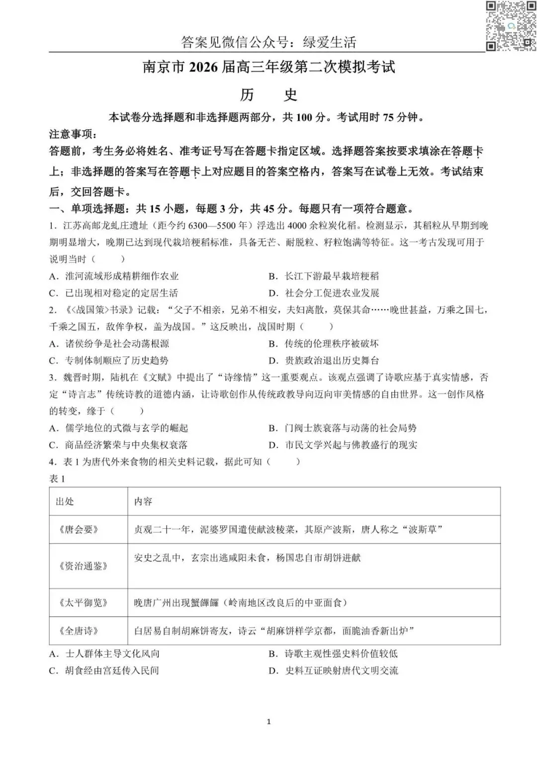 【南京】高三二模5门试卷+答案+听力(26年5月) 第2张