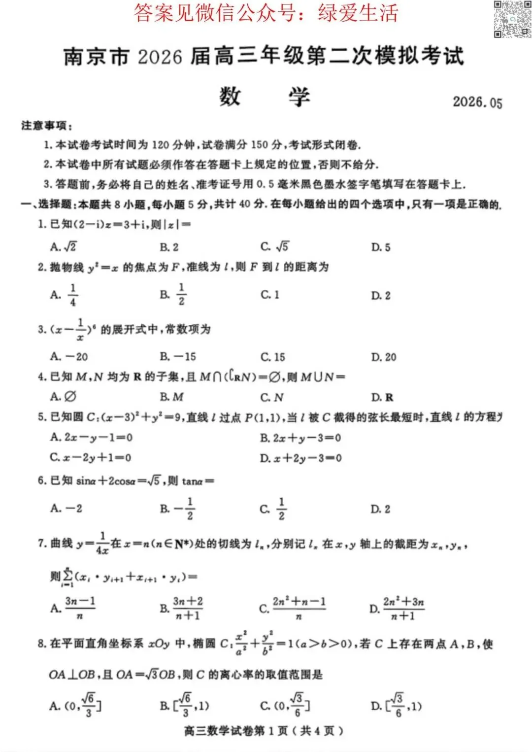 【南京】高三二模5门试卷+答案+听力(26年5月) 第3张