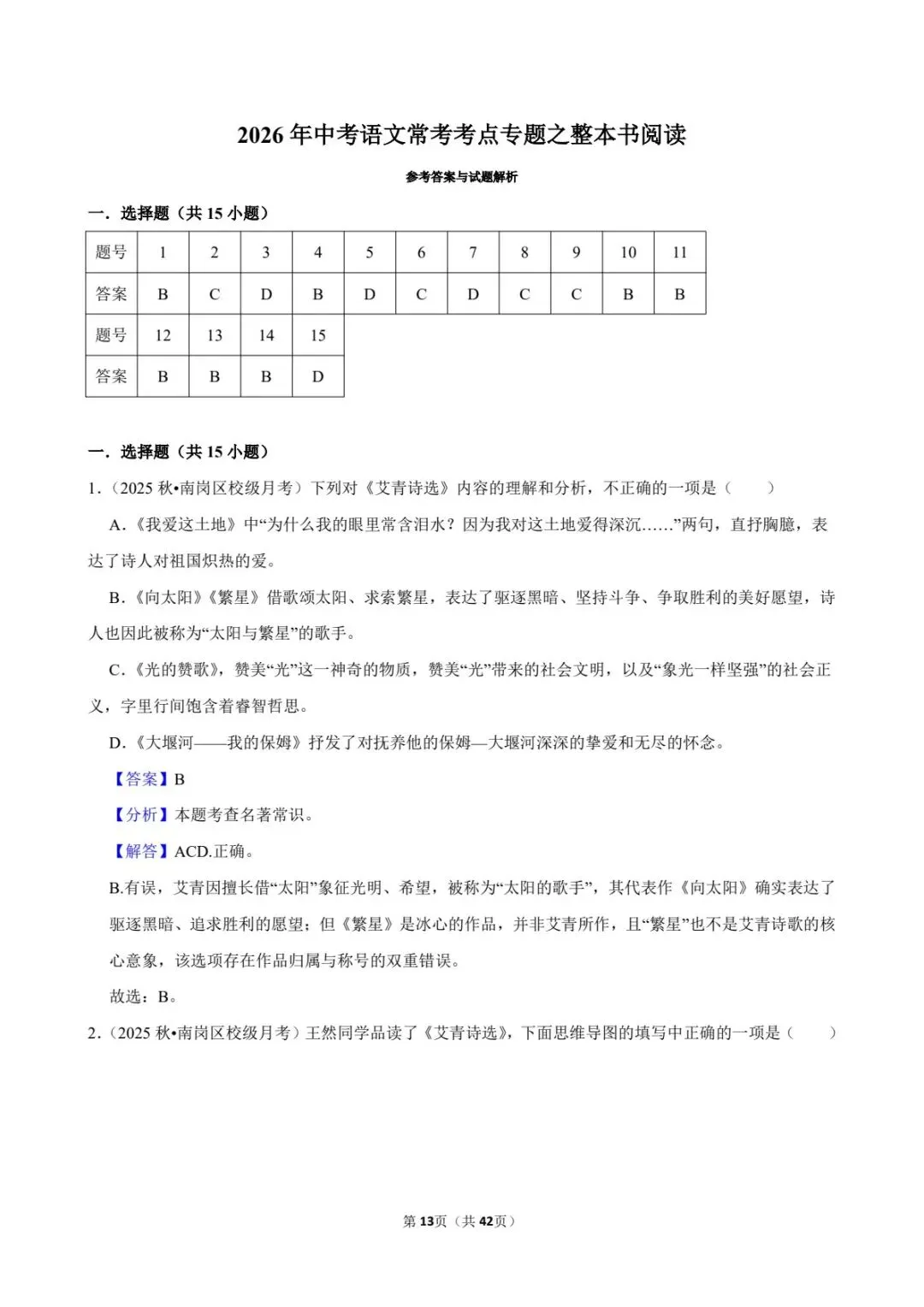 2026中考语文常考考点专题20丨整本书阅读必刷25题!10部名著考点一次搞定(电子版可打印) 第13张
