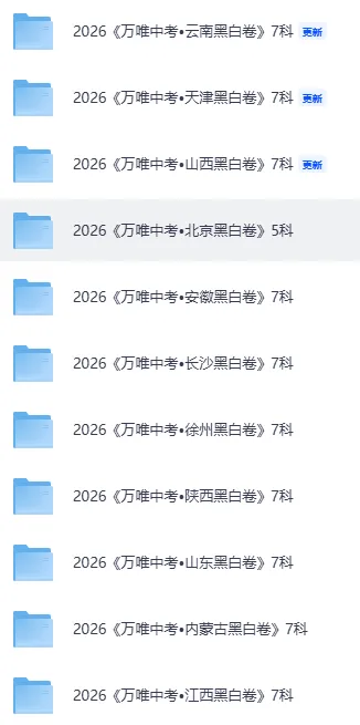2026《WW中考•黑白卷》共15地(成都、山东、长沙、福建、江西、湖南、河北、安徽、山西、天津、云南、北京)新增陕西+徐州 第2张