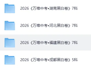 2026《WW中考•黑白卷》共15地(成都、山东、长沙、福建、江西、湖南、河北、安徽、山西、天津、云南、北京)新增陕西+徐州 第3张