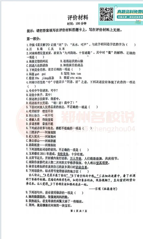 【暗考真题】郑州中原区桐柏一中小升初试卷|语数英三科 第3张