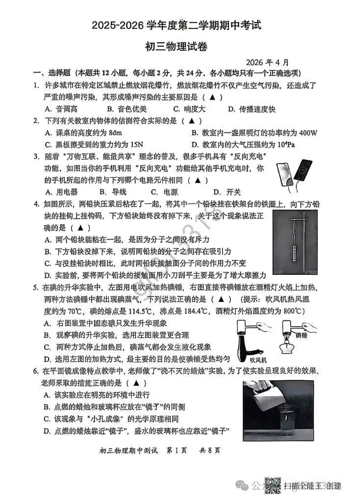 2026无锡市省锡中中考二模物理试卷+答案(2026.4) 第2张