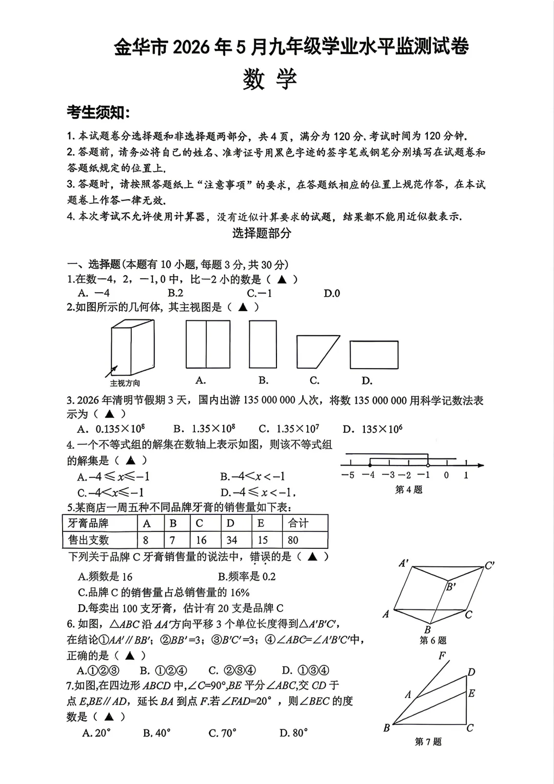 中考二模|浙江省金华市2025-2026学年九年级下学期中考二模试卷更新(全科) 第1张