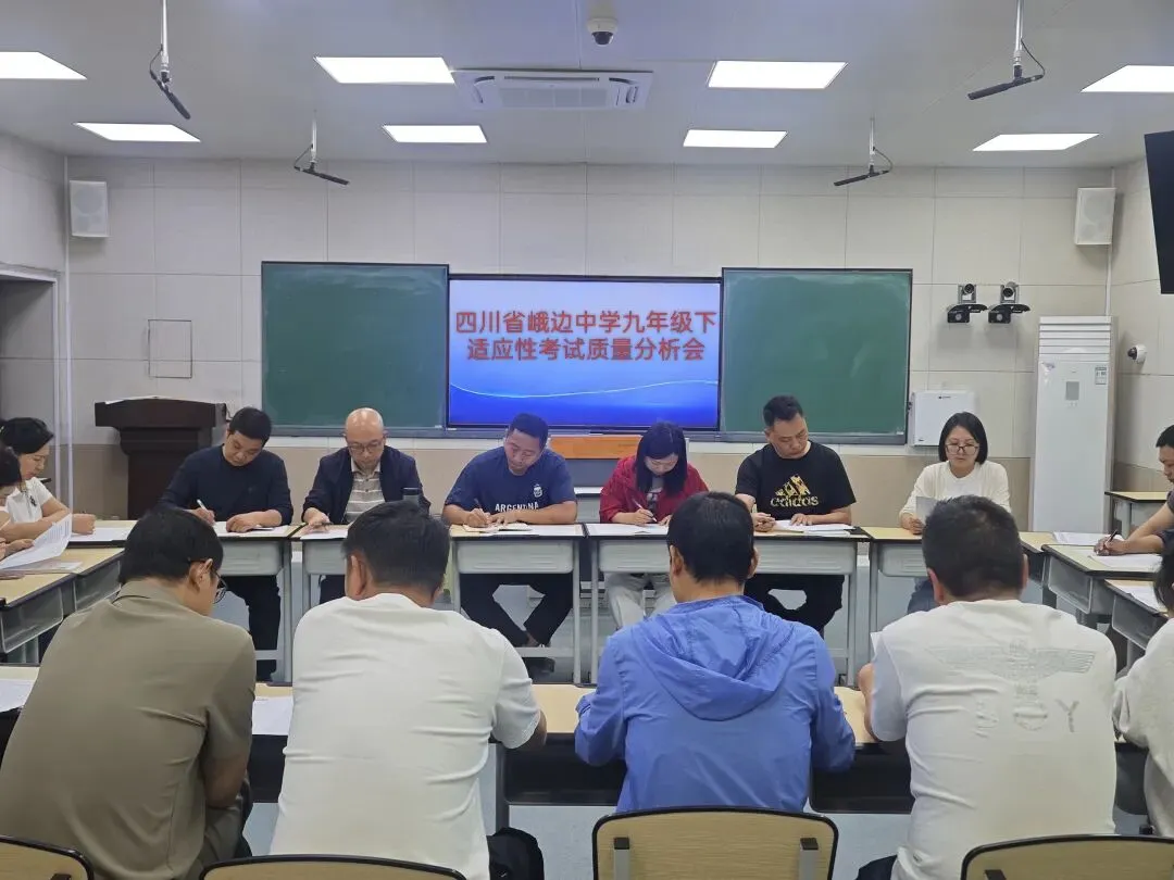 凝心聚力析学情 精准施策备中考——峨边中学九年级适应性考试质量分析会 第3张