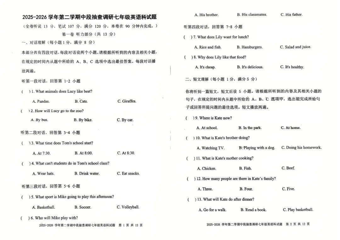 期中真题|广东省中山市一中集团校联考2025-2026学年七年级下期中考试卷(数/语/英) 第4张