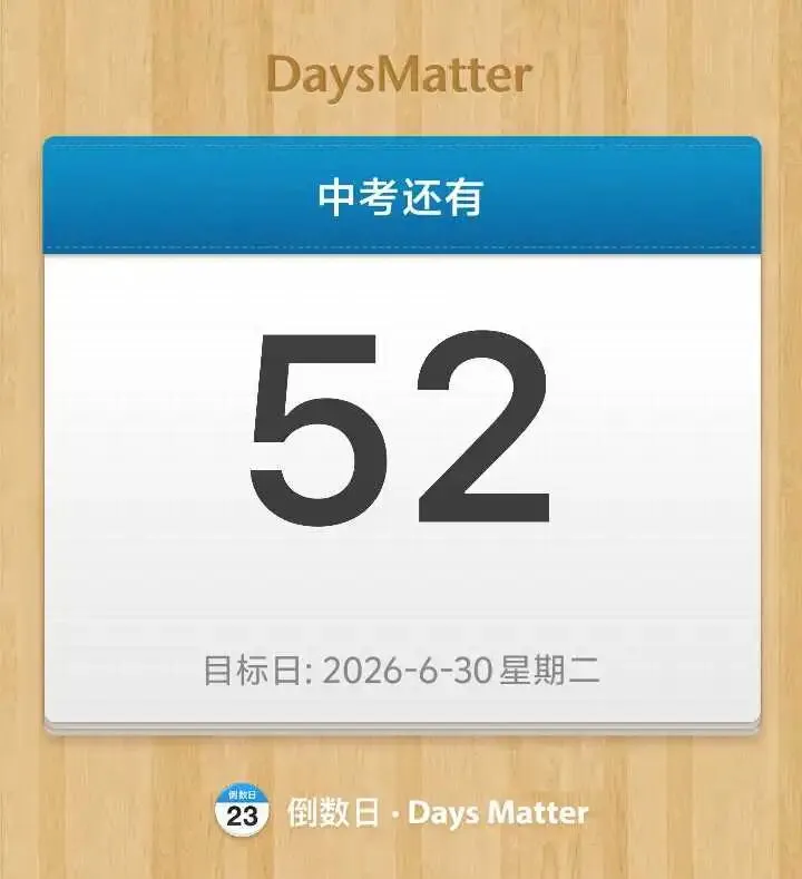 距离中考还有52天 第1张