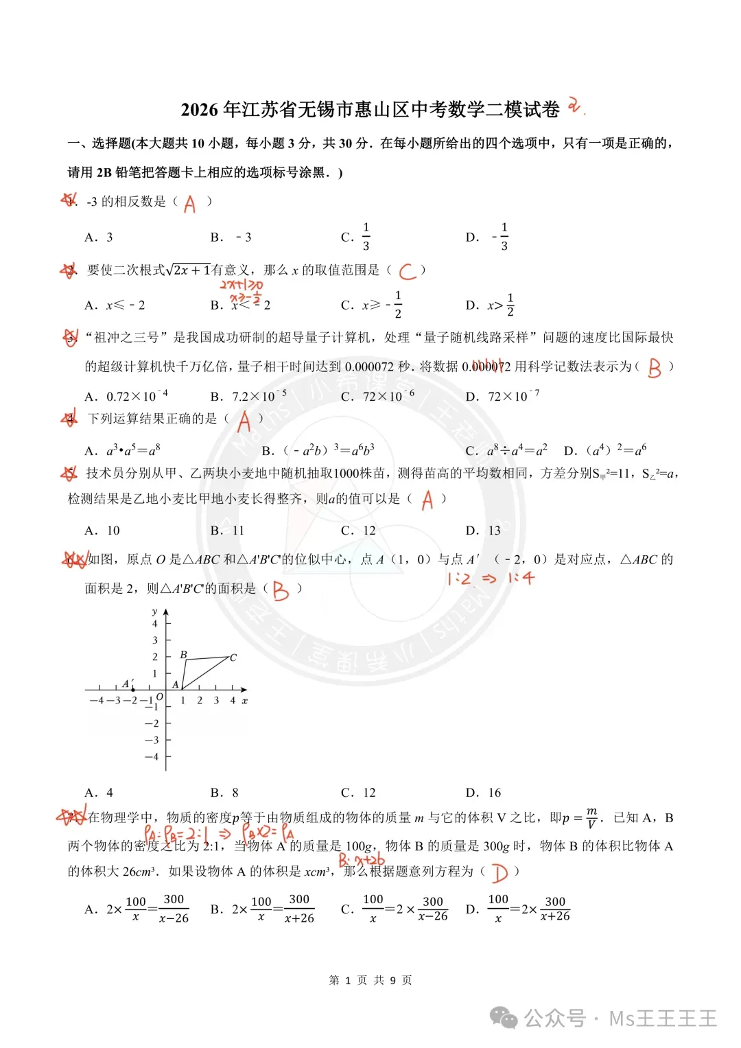 2026无锡市惠山区中考二模数学试卷+答案(2026.4) 第2张