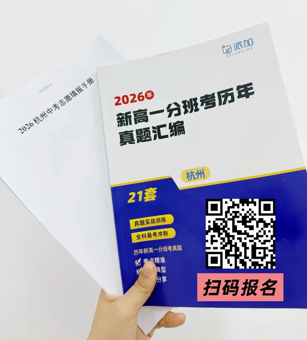 人手一份!杭州中考志愿填报前这些表格一定用的上! 第16张