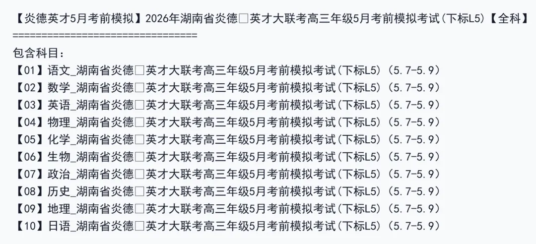 【炎德英才5月考前模拟】2026年湖南省炎德・英才大联考高三年级5月考前(下标L5)【全科】 第3张