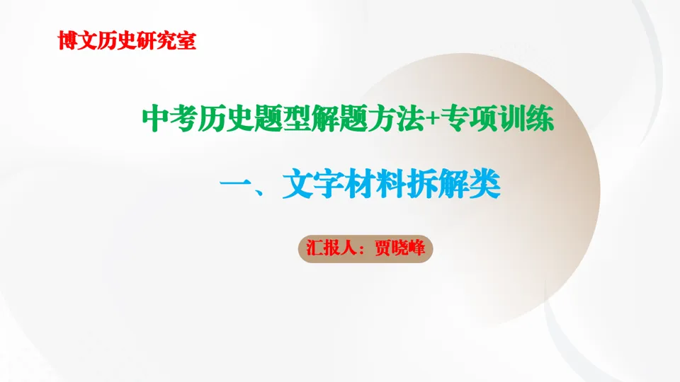 2026博文历史研究室重磅推出:中考历史题型解题方法+专项训练【考前30天打卡训练】 第1张