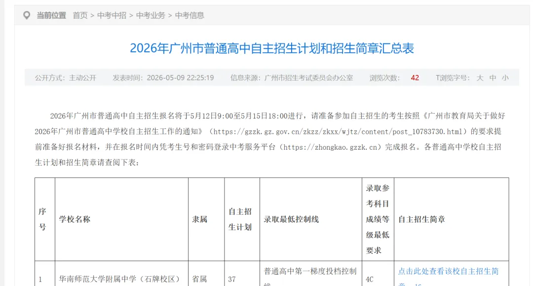 2026年广州中考自主招生计划和招生简章出炉 | 每位同学可报2所学校 5月12日开始报名~ 第5张