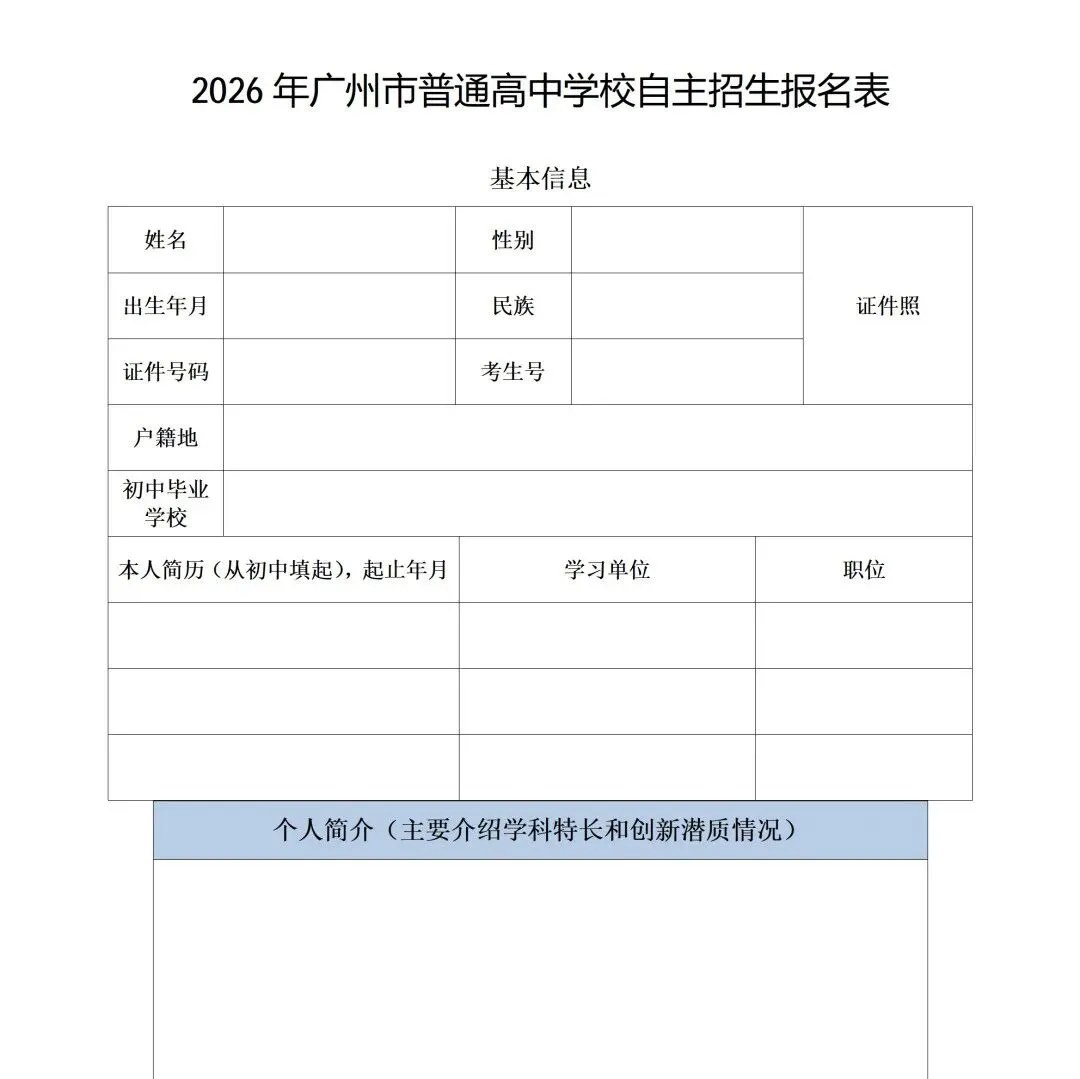 2026年广州中考自主招生计划和招生简章出炉 | 每位同学可报2所学校 5月12日开始报名~ 第42张