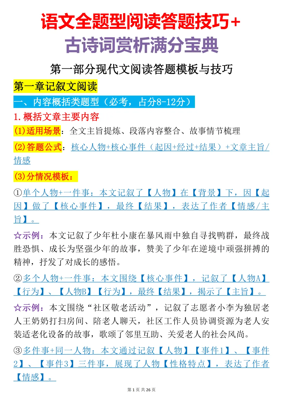 【中考语文笔记】初中语文全题型阅读理解答题技巧+古诗词赏析满分宝典,书上没有但考试做题非常好用,可打印 第1张
