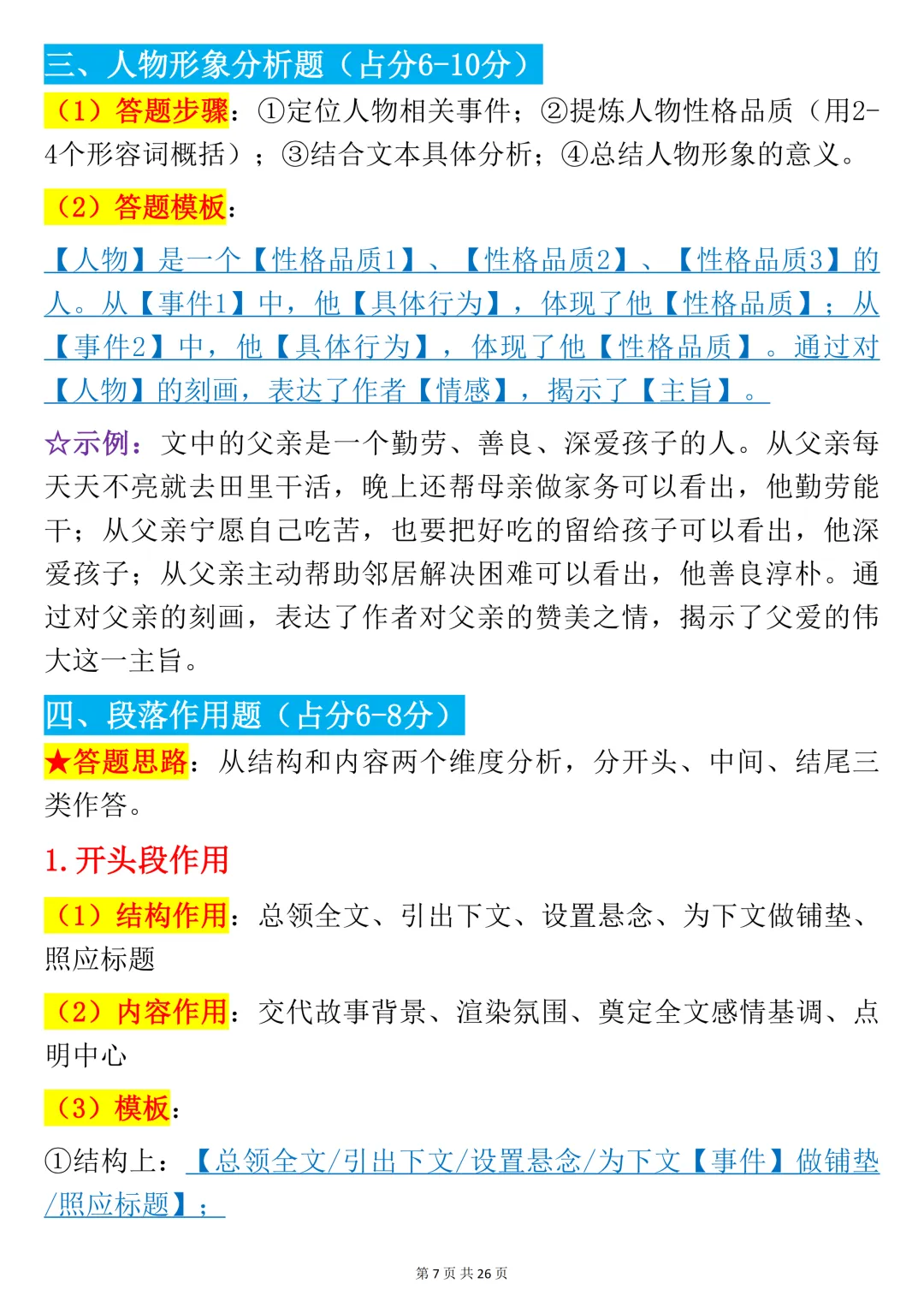 【中考语文笔记】初中语文全题型阅读理解答题技巧+古诗词赏析满分宝典,书上没有但考试做题非常好用,可打印 第7张