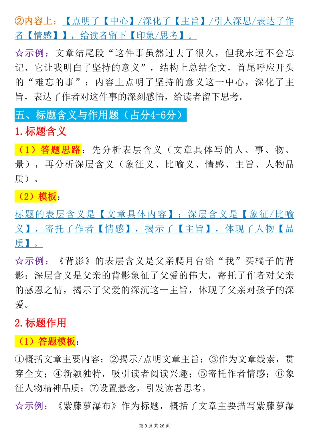 【中考语文笔记】初中语文全题型阅读理解答题技巧+古诗词赏析满分宝典,书上没有但考试做题非常好用,可打印 第9张