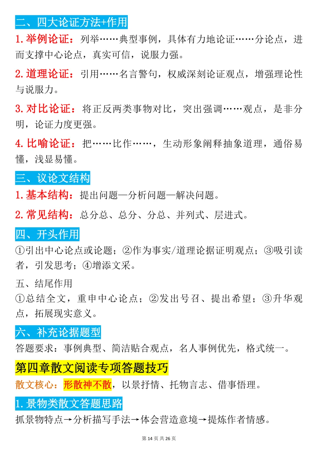 【中考语文笔记】初中语文全题型阅读理解答题技巧+古诗词赏析满分宝典,书上没有但考试做题非常好用,可打印 第14张
