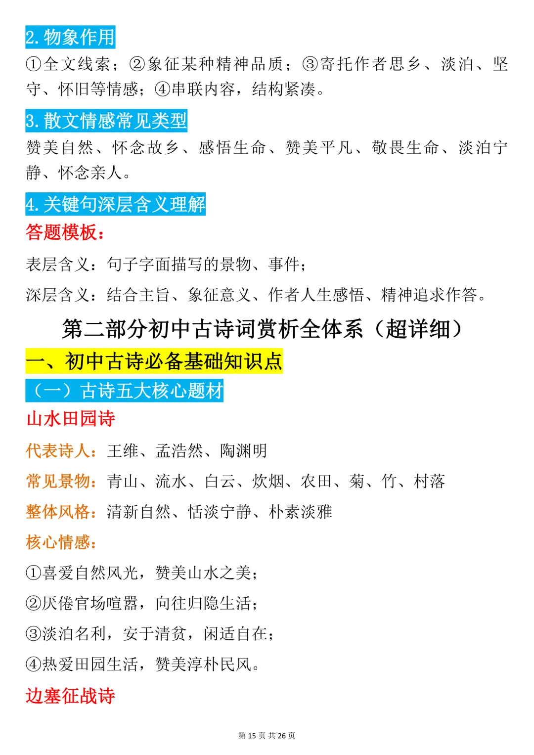 【中考语文笔记】初中语文全题型阅读理解答题技巧+古诗词赏析满分宝典,书上没有但考试做题非常好用,可打印 第15张