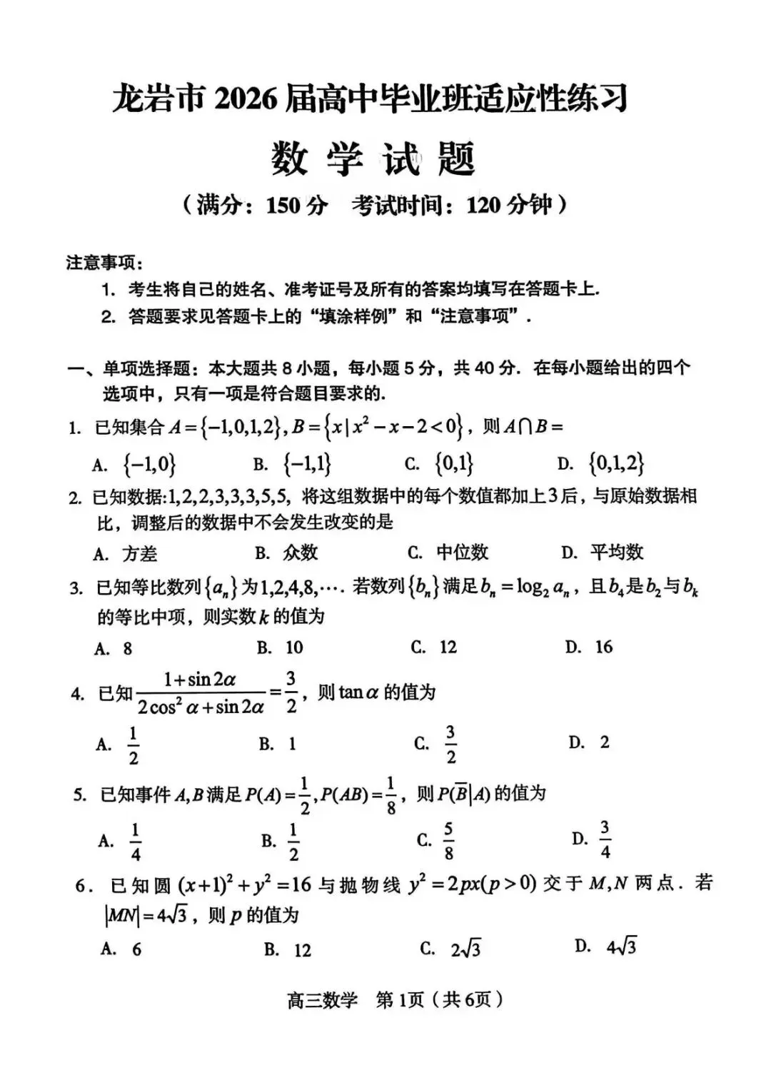 2026届龙岩5月市质检数学试卷 第2张