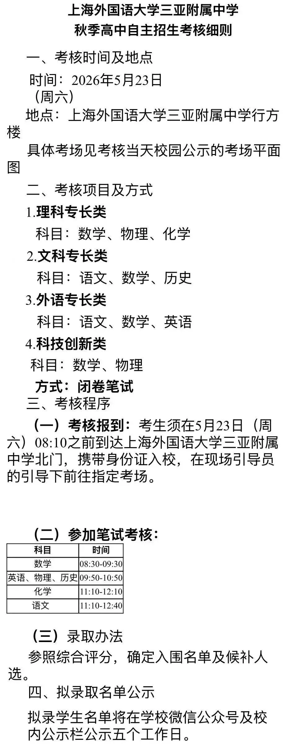 别等中考!三亚2026高一自主招生已发布,录取后不用再拼统招 第10张