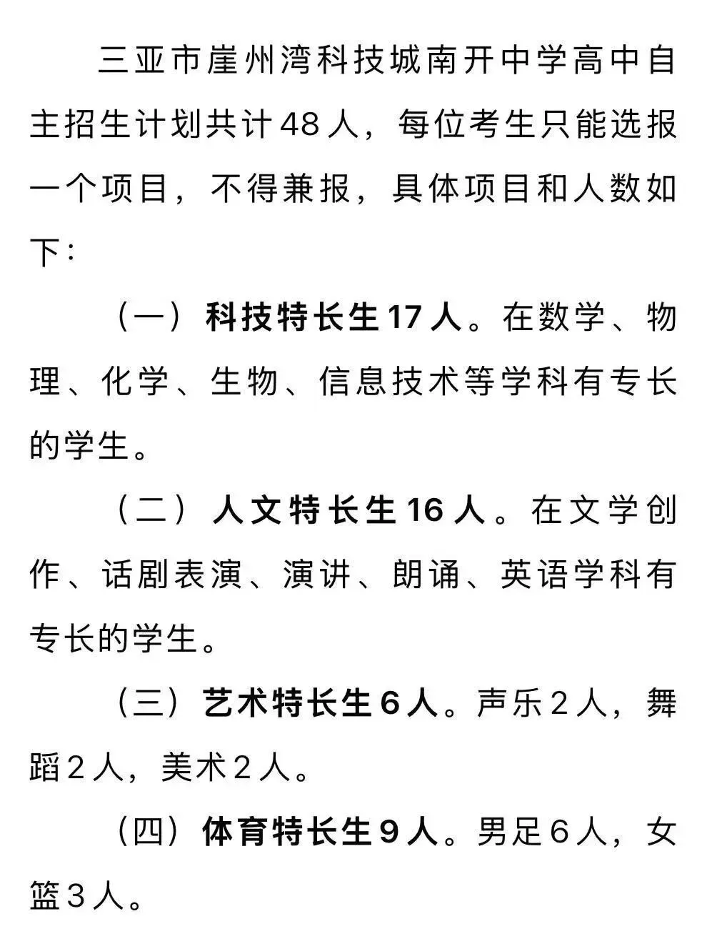 别等中考!三亚2026高一自主招生已发布,录取后不用再拼统招 第11张
