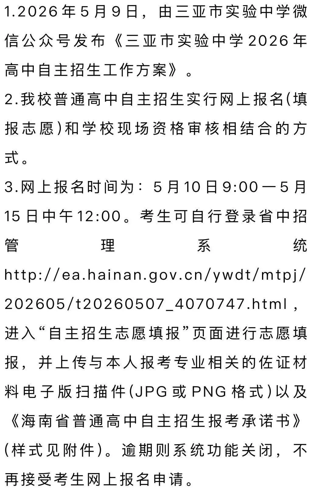 别等中考!三亚2026高一自主招生已发布,录取后不用再拼统招 第13张