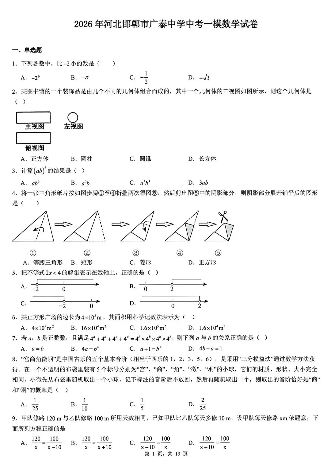 【初三模考】2026年河北省邯郸市广泰中学中考一模数学试卷含答案 第2张