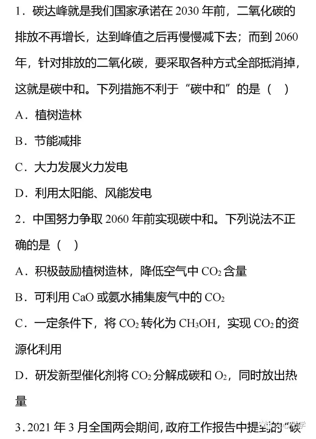 【中考专练】《“碳达峰”、“碳中和”》专题精练(分享打印版) 第1张
