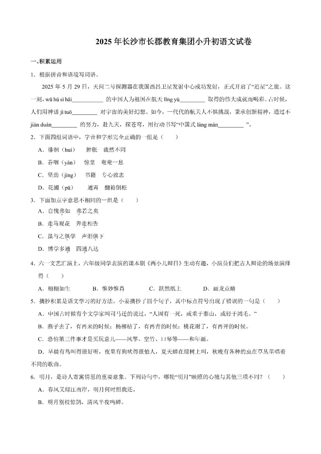 【真题汇总】——2025年长沙六年级下册小升初语文试卷+参考答案(免费领取) 第12张