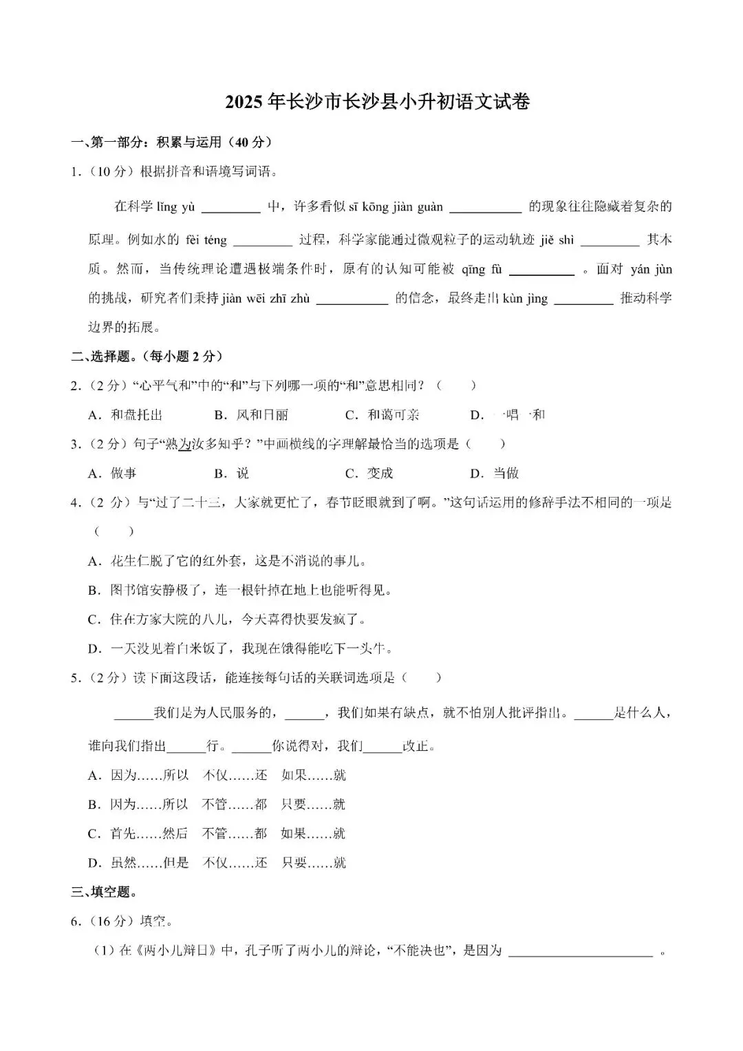 【真题汇总】——2025年长沙六年级下册小升初语文试卷+参考答案(免费领取) 第14张