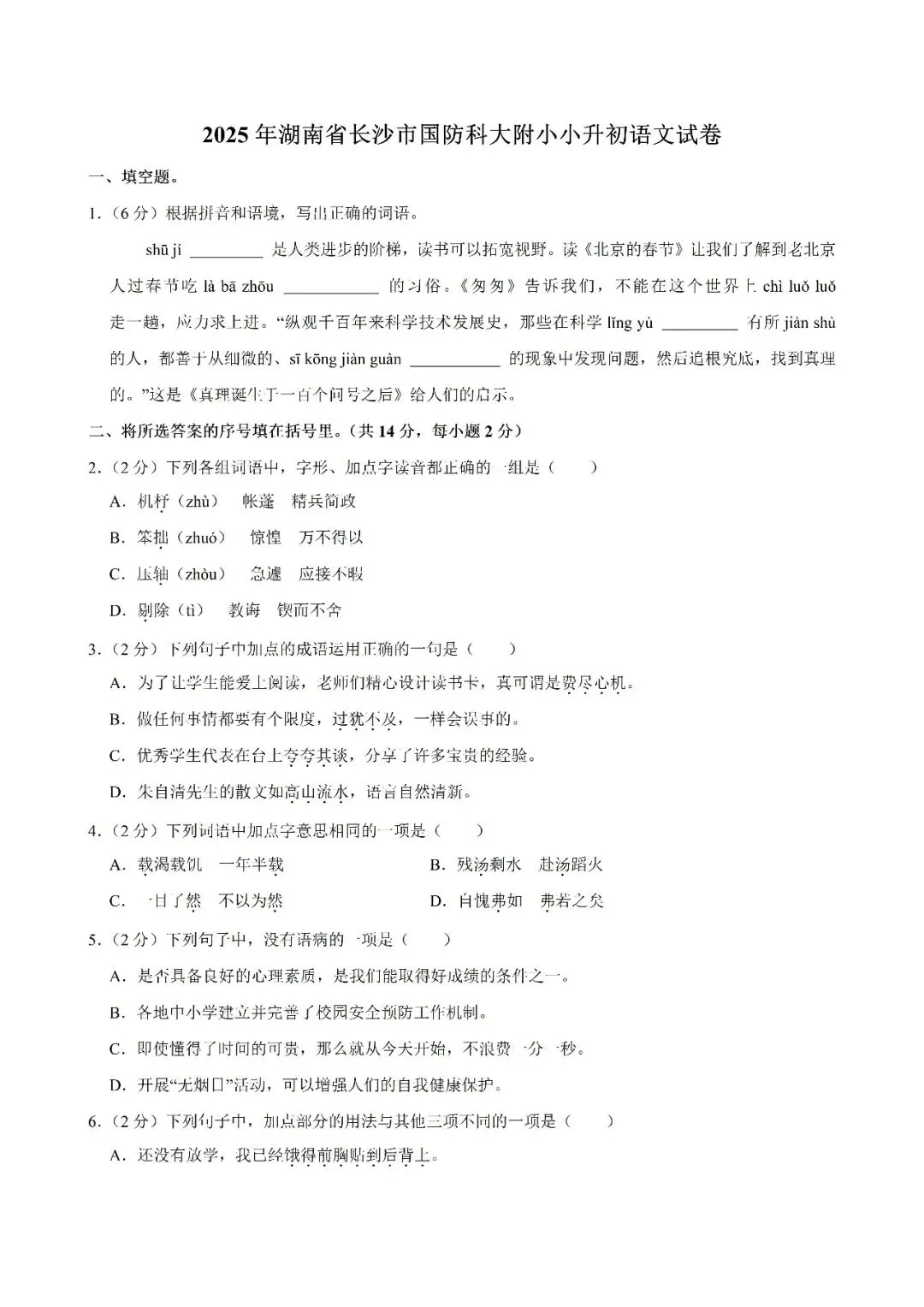 【真题汇总】——2025年长沙六年级下册小升初语文试卷+参考答案(免费领取) 第15张