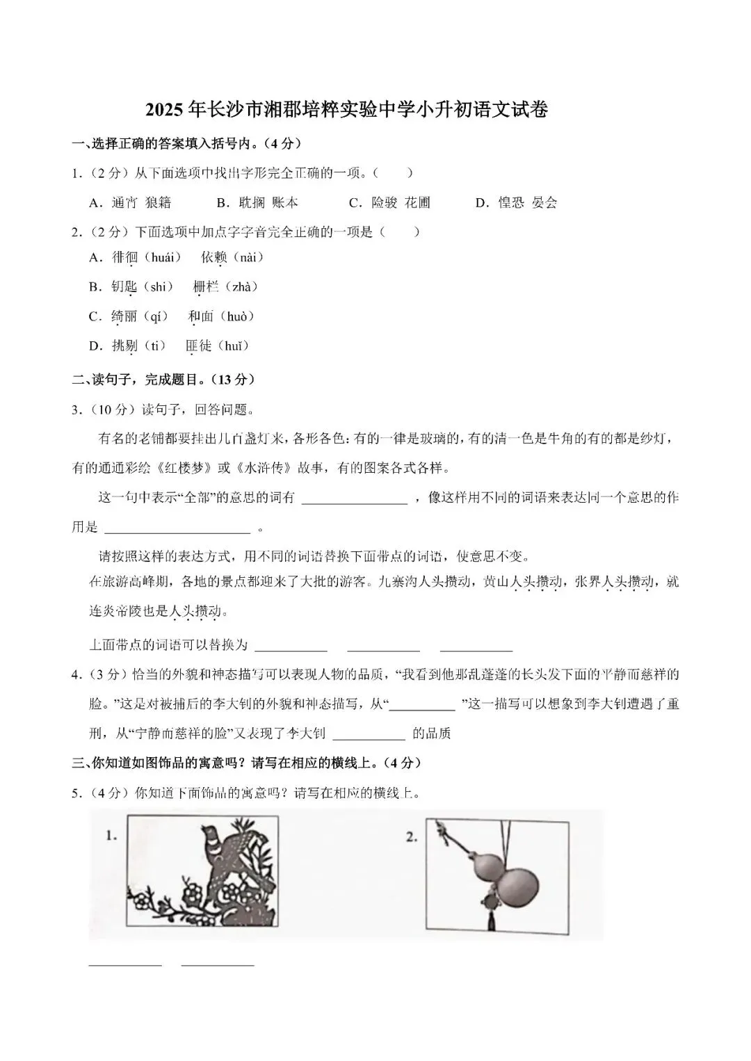 【真题汇总】——2025年长沙六年级下册小升初语文试卷+参考答案(免费领取) 第17张