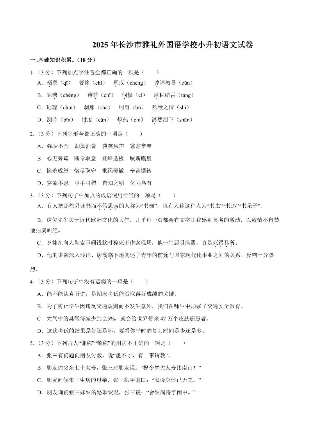 【真题汇总】——2025年长沙六年级下册小升初语文试卷+参考答案(免费领取) 第18张