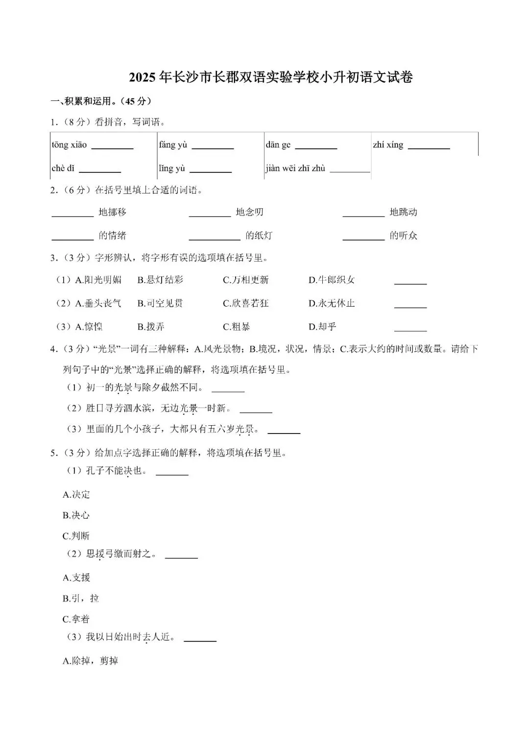 【真题汇总】——2025年长沙六年级下册小升初语文试卷+参考答案(免费领取) 第20张