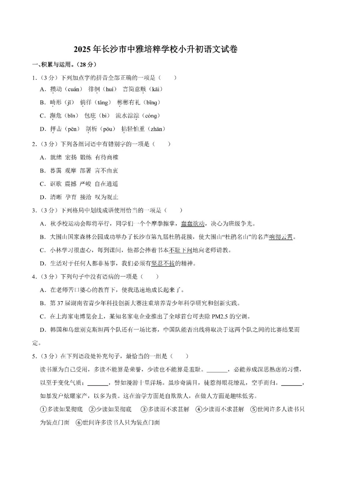 【真题汇总】——2025年长沙六年级下册小升初语文试卷+参考答案(免费领取) 第21张