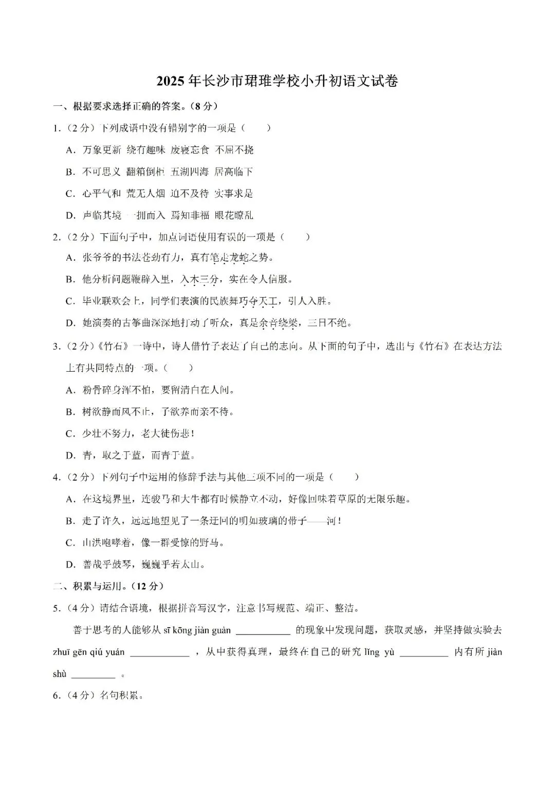 【真题汇总】——2025年长沙六年级下册小升初语文试卷+参考答案(免费领取) 第22张